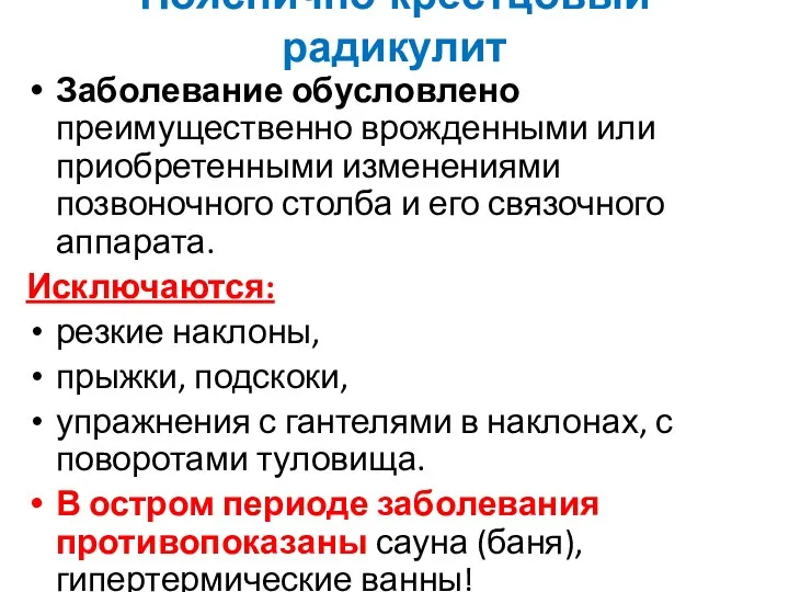 Пояснично-крестцовый радикулит Заболевание обусловлено преимущественно врожденными или приобретенными изменениями позвоночного