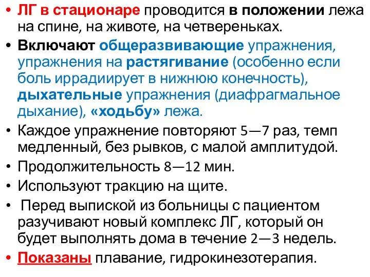 ЛГ в стационаре проводится в положении лежа на спине, на