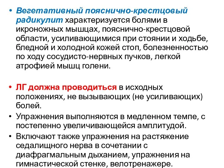 Вегетативный пояснично-крестцовый радикулит характеризуется болями в икроножных мышцах, пояснично-крестцовой области,