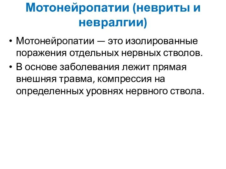 Мотонейропатии (невриты и невралгии) Мотонейропатии — это изолированные поражения отдельных