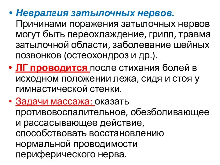 Невралгия затылочных нервов. Причинами поражения затылочных нервов могут быть переохлаждение,