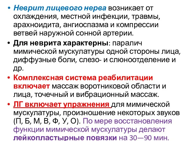 Неврит лицевого нерва возникает от охлаждения, местной инфекции, травмы, арахноидита,