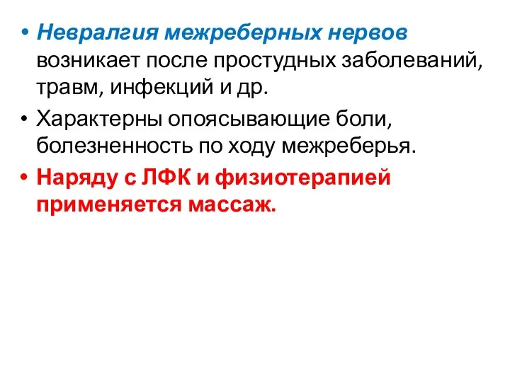 Невралгия межреберных нервов возникает после простудных заболеваний, травм, инфекций и