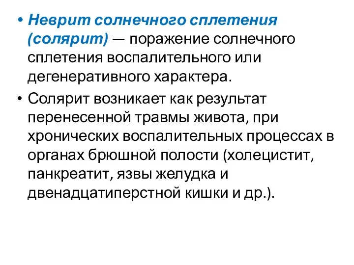 Неврит солнечного сплетения (солярит) — поражение солнечного сплетения воспалительного или