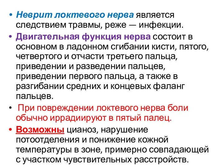 Неврит локтевого нерва является следствием травмы, реже — инфекции. Двигательная