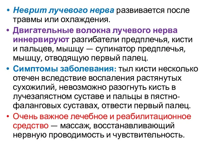 Неврит лучевого нерва развивается после травмы или охлаждения. Двигательные волокна