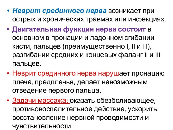 Неврит срединного нерва возникает при острых и хронических травмах или