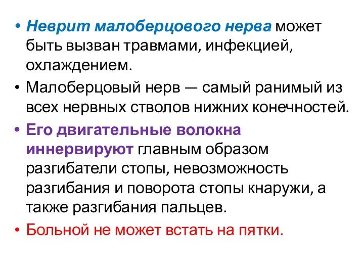 Неврит малоберцового нерва может быть вызван травмами, инфекцией, охлаждением. Малоберцовый