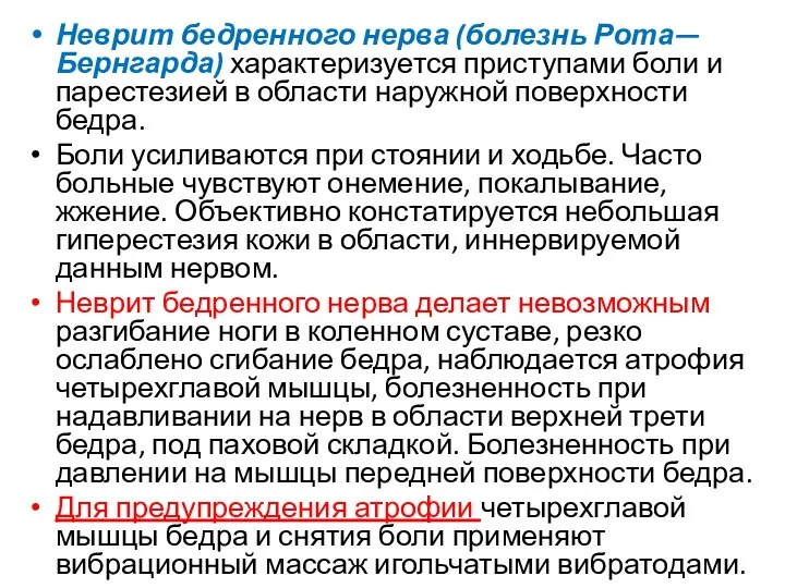 Неврит бедренного нерва (болезнь Рота—Бернгарда) характеризуется приступами боли и парестезией