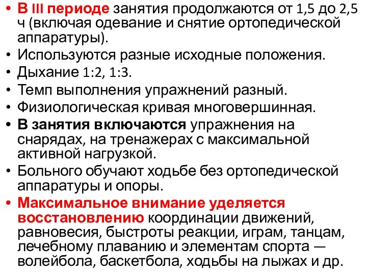 В III периоде занятия продолжаются от 1,5 до 2,5 ч