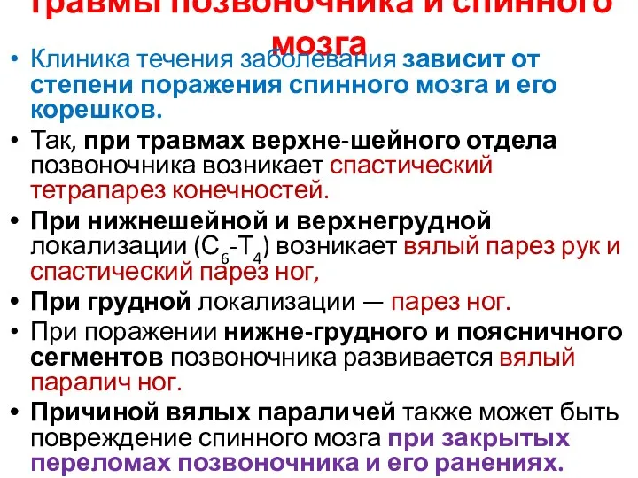 Травмы позвоночника и спинного мозга Клиника течения заболевания зависит от