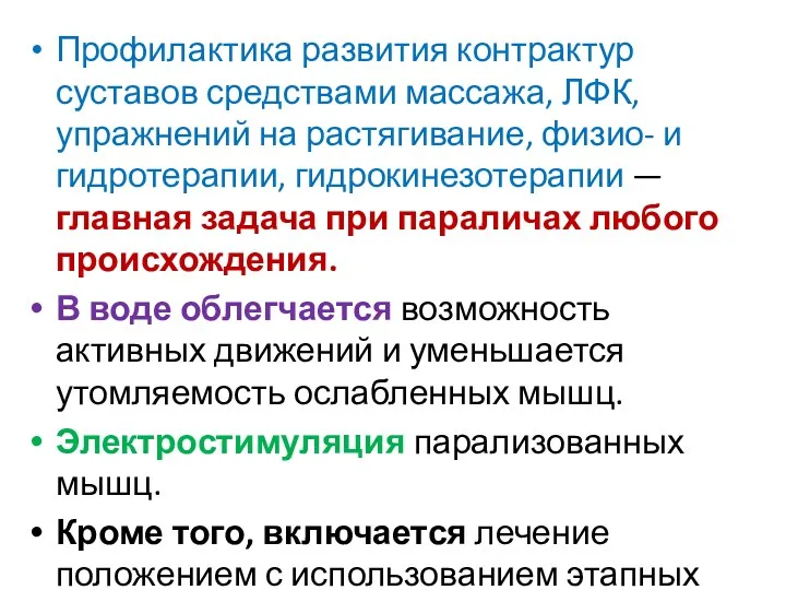 Профилактика развития контрактур суставов средствами массажа, ЛФК, упражнений на растягивание,