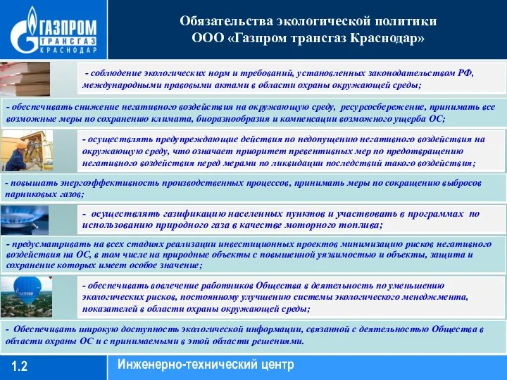 1.2 Обязательства экологической политики ООО «Газпром трансгаз Краснодар» Инженерно-технический центр