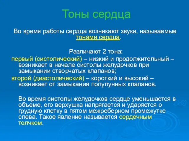 Тоны сердца Во время работы сердца возникают звуки, называемые тонами