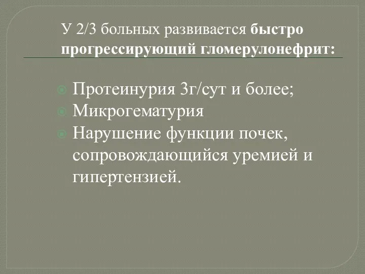 У 2/3 больных развивается быстро прогрессирующий гломерулонефрит: Протеинурия 3г/сут и