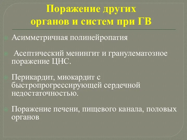 Поражение других органов и систем при ГВ Асимметричная полинейропатия Асептический