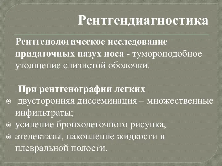 Рентгендиагностика Рентгенологическое исследование придаточных пазух носа - тумороподобное утолщение слизистой