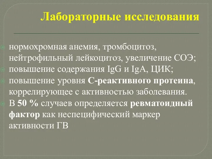 Лабораторные исследования нормохромная анемия, тромбоцитоз, нейтрофильный лейкоцитоз, увеличение СОЭ; повышение