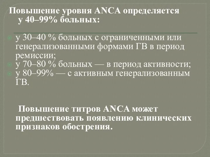 Повышение уровня ANCA определяется у 40–99% больных: у 30–40 %