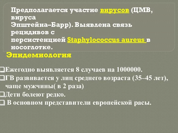 Эпидемиология Ежегодно выявляется 8 случаев на 1000000. ГВ развивается у