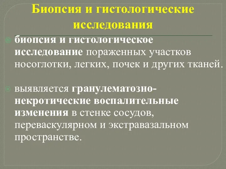 Биопсия и гистологические исследования биопсия и гистологическое исследование пораженных участков