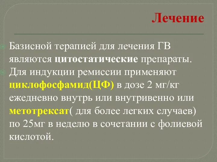 Лечение Базисной терапией для лечения ГВ являются цитостатические препараты. Для