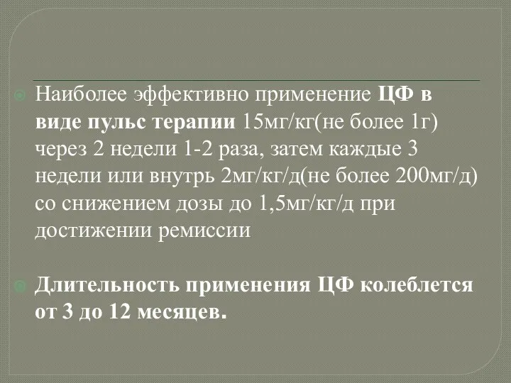 Наиболее эффективно применение ЦФ в виде пульс терапии 15мг/кг(не более