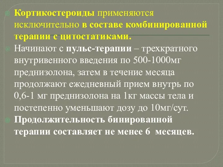 Кортикостероиды применяются исключительно в составе комбинированной терапии с цитостатиками. Начинают