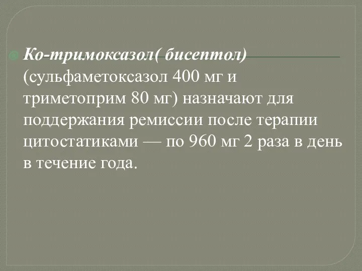 Ко-тримоксазол( бисептол) (сульфаметоксазол 400 мг и триметоприм 80 мг) назначают