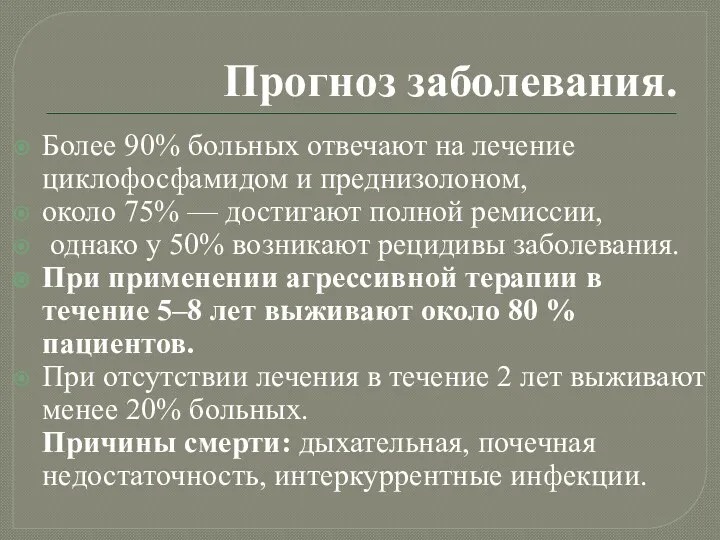 Прогноз заболевания. Более 90% больных отвечают на лечение циклофосфамидом и