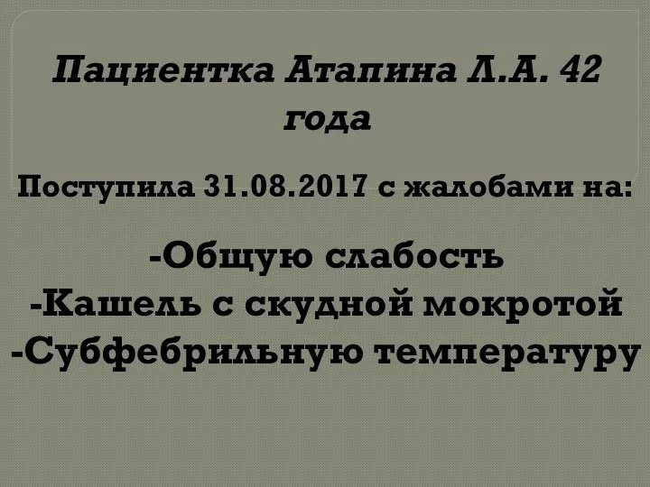 Пациентка Атапина Л.А. 42 года Поступила 31.08.2017 с жалобами на: