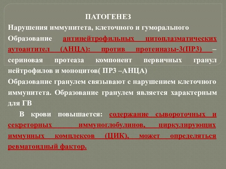 ПАТОГЕНЕЗ Нарушения иммунитета, клеточного и гуморального Образование антинейтрофильных цитоплазматических аутоантител