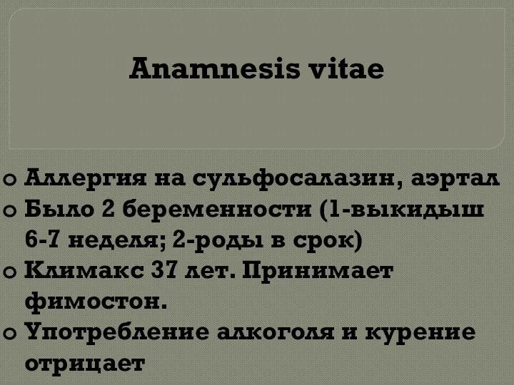 Anamnesis vitae Аллергия на сульфосалазин, аэртал Было 2 беременности (1-выкидыш