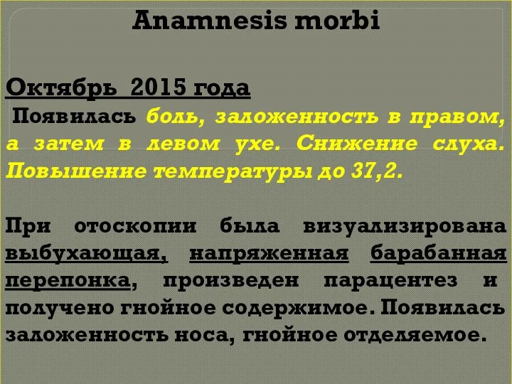 Аnamnesis morbi Октябрь 2015 года Появилась боль, заложенность в правом,