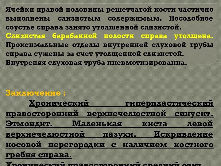 Ячейки правой половины решетчатой кости частично выполнены слизистым содержимым. Носолобное