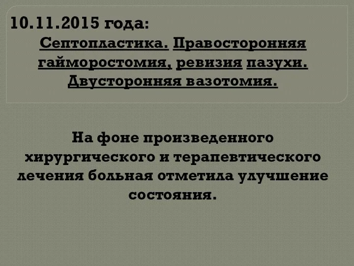 10.11.2015 года: Септопластика. Правосторонняя гайморостомия, ревизия пазухи. Двусторонняя вазотомия. На