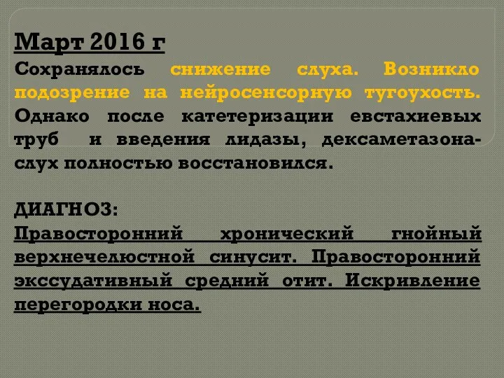 Март 2016 г Сохранялось снижение слуха. Возникло подозрение на нейросенсорную