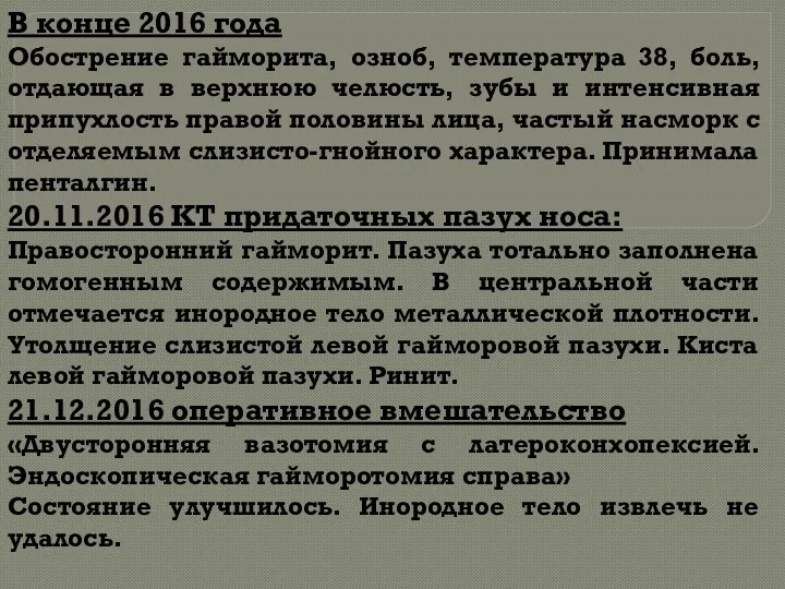 В конце 2016 года Обострение гайморита, озноб, температура 38, боль,