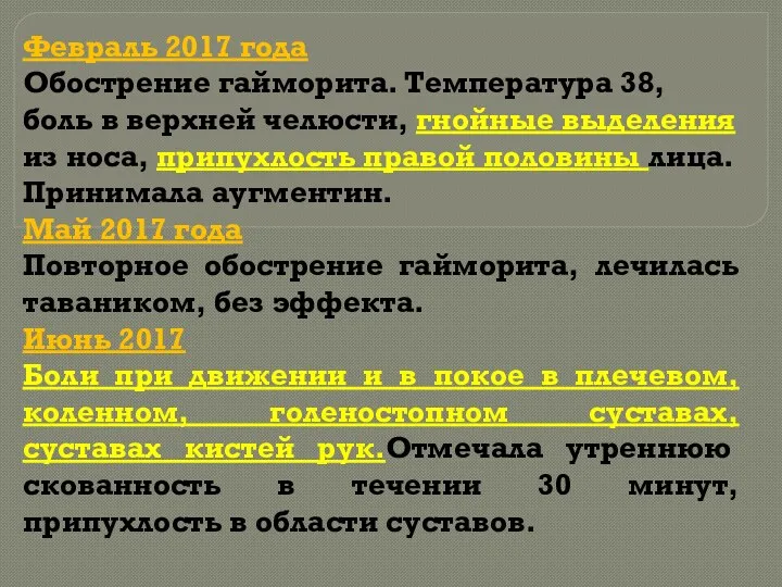 Февраль 2017 года Обострение гайморита. Температура 38, боль в верхней