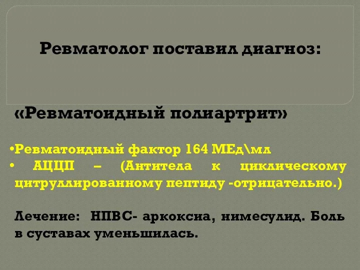 Ревматолог поставил диагноз: «Ревматоидный полиартрит» Ревматоидный фактор 164 MЕд\мл АЦЦП