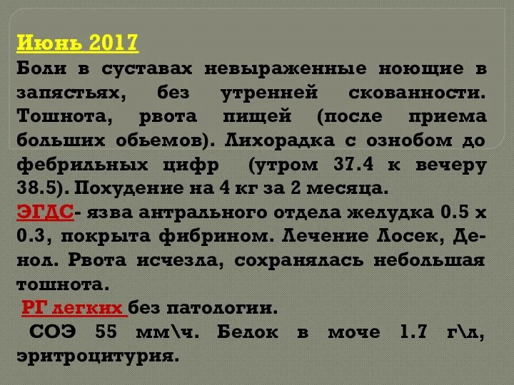 Июнь 2017 Боли в суставах невыраженные ноющие в запястьях, без