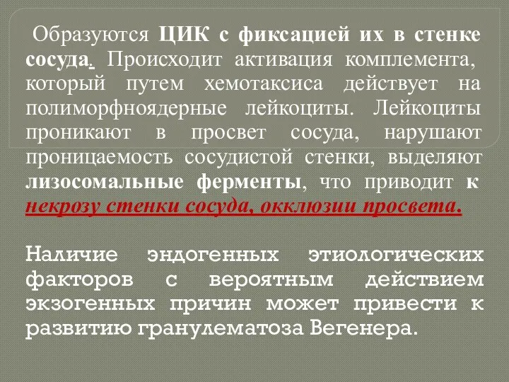 Образуются ЦИК с фиксацией их в стенке сосуда. Происходит активация