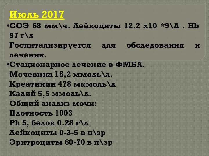 Июль 2017 СОЭ 68 мм\ч. Лейкоциты 12.2 х10 *9\Л .