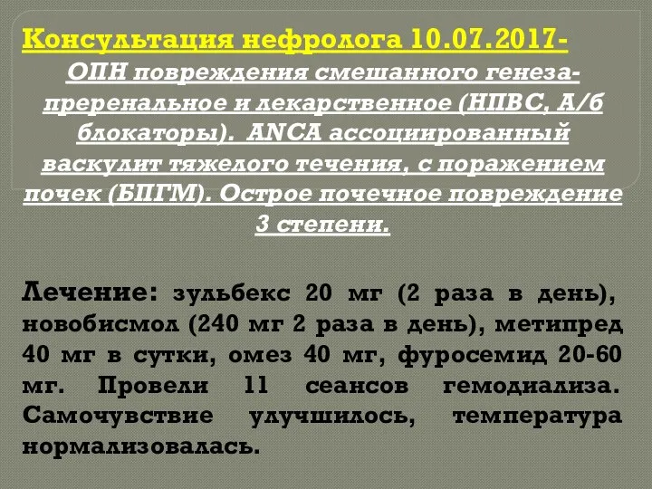 Консультация нефролога 10.07.2017- ОПН повреждения смешанного генеза-преренальное и лекарственное (НПВС,