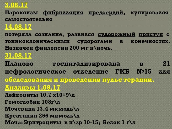 3.08.17 Пароксизм фибрилляция предсердий, купировался самостоятельно 14.08.17 потеряла сознание, развился