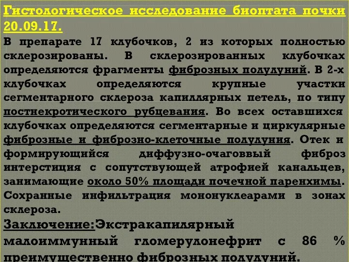 Гистологическое исследование биоптата почки 20.09.17. В препарате 17 клубочков, 2