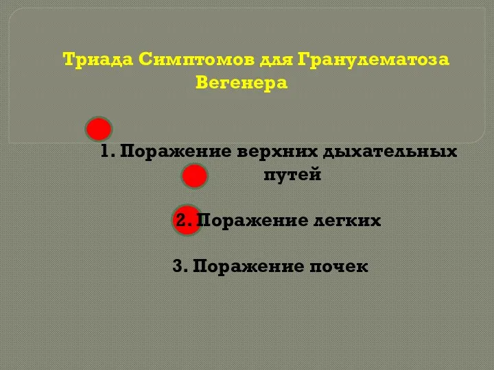 Триада Симптомов для Гранулематоза Вегенера 1. Поражение верхних дыхательных путей 2. Поражение легких 3. Поражение почек