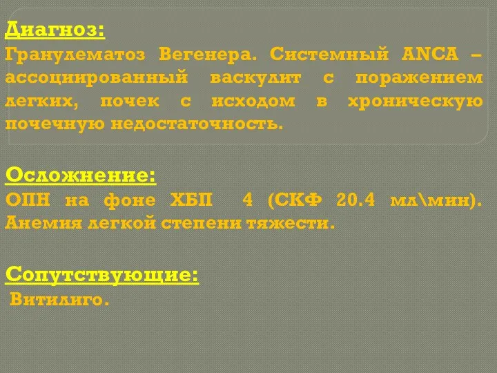 Диагноз: Гранулематоз Вегенера. Системный ANCA –ассоциированный васкулит с поражением легких,