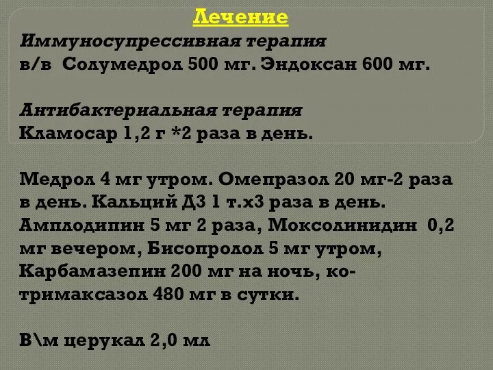 Лечение Иммуносупрессивная терапия в/в Солумедрол 500 мг. Эндоксан 600 мг.