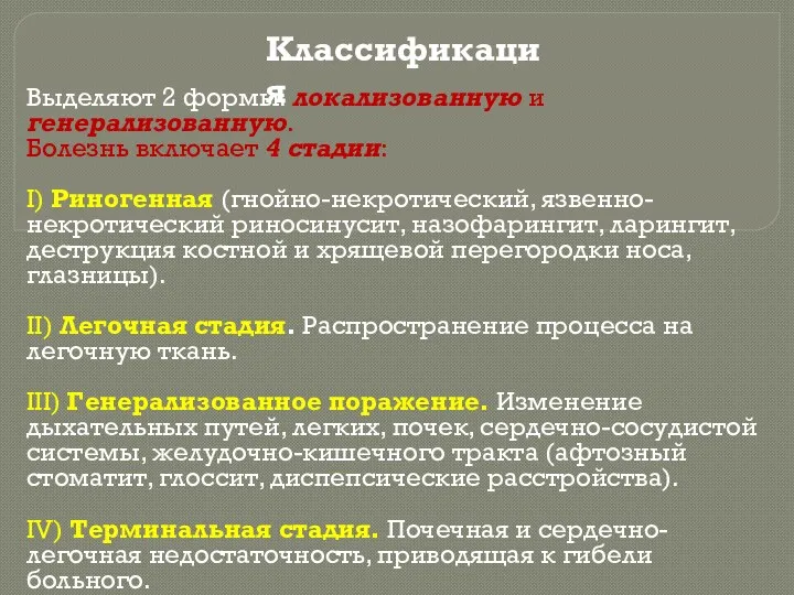 Классификация Выделяют 2 формы: локализованную и генерализованную. Болезнь включает 4